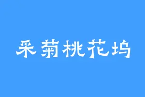 采菊桃花坞