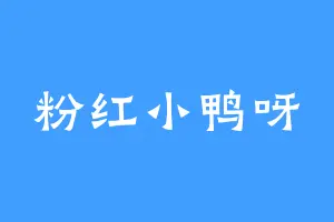 粉红小鸭呀