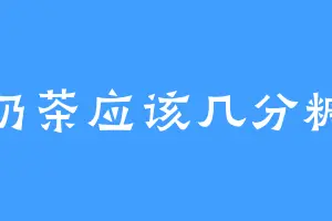 奶茶应该几分糖