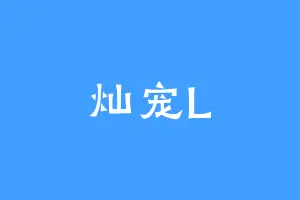 灿宠L