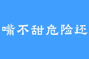 人丑嘴不甜危险还没钱