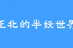 正北的半妖世界