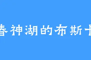 春神湖的布斯卡