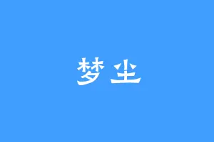 梦尘