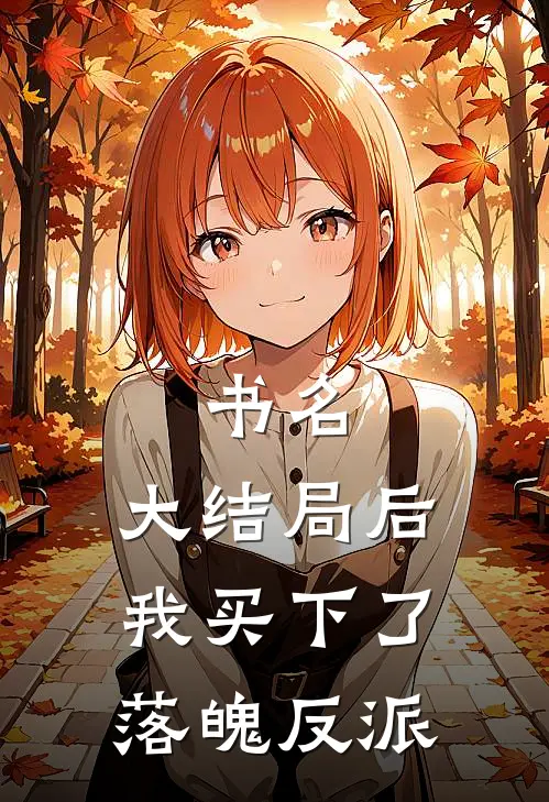 书名：大结局后，我买下了落魄反派