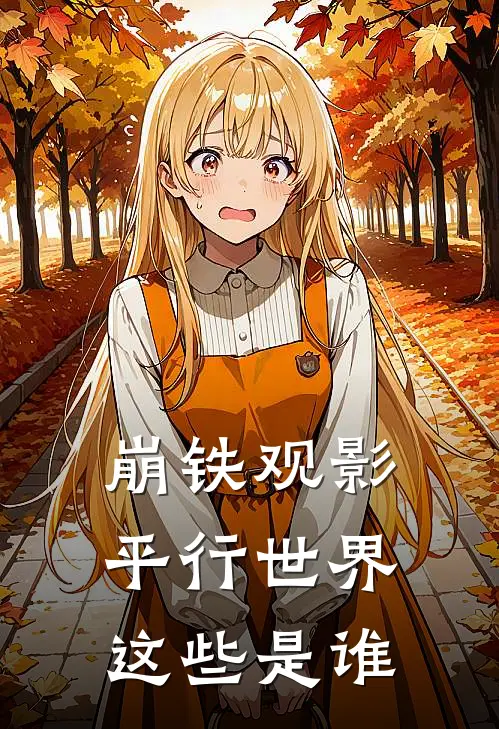 崩铁观影：平行世界这些是谁