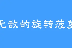 无敌的旋转菠萝