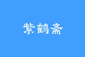 紫鹤斋
