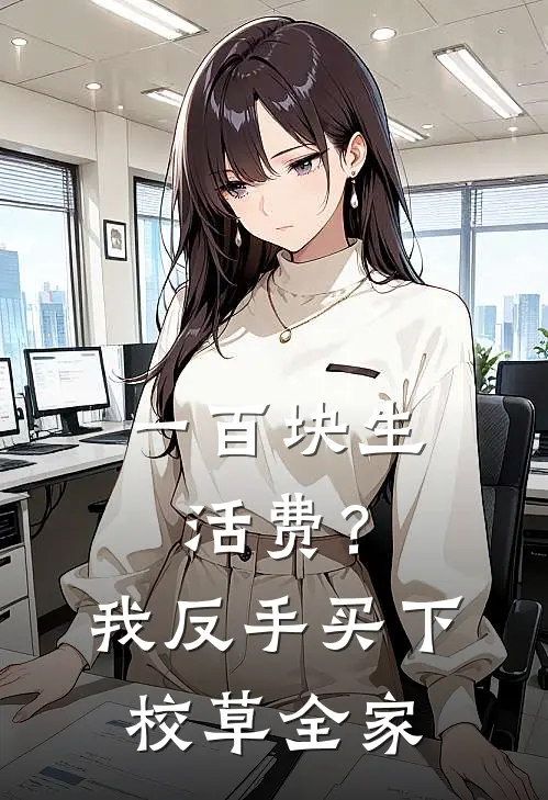一百块生活费？我反手买下校草全家