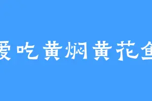 爱吃黄焖黄花鱼