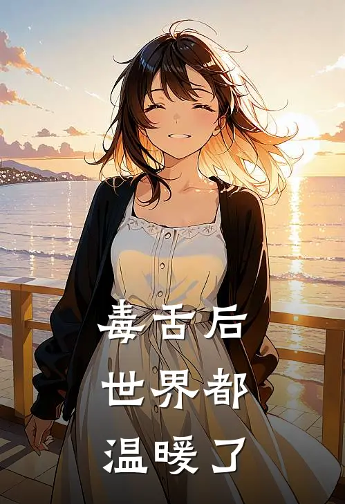 司念萧姗毒舌后，世界都温暖了全章节在线阅读_毒舌后，世界都温暖了全集免费在线阅读