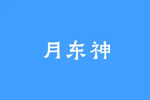 月东神