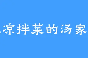 爱吃凉拌菜的汤家二郎