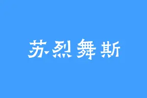 苏烈舞斯