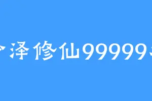 少泽修仙99999年