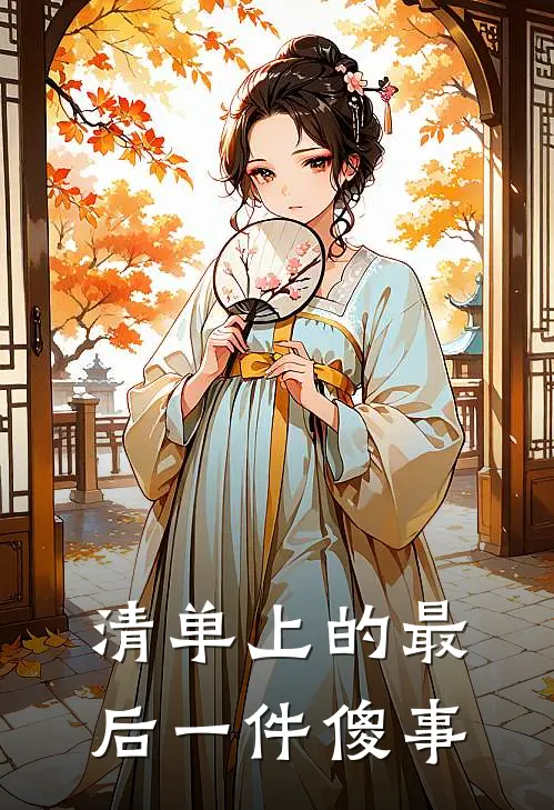 清单上的最后一件傻事(李铭绿萝)热门完本小说_最新小说清单上的最后一件傻事李铭绿萝