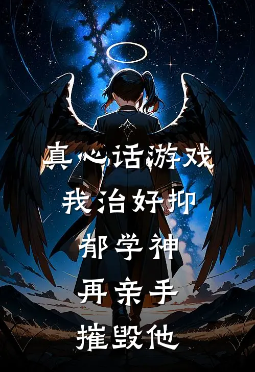 真心话游戏：我治好抑郁学神，再亲手摧毁他