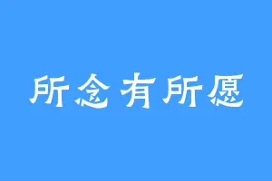 所念有所愿