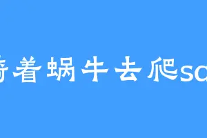 骑着蜗牛去爬san
