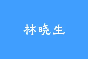林晓生