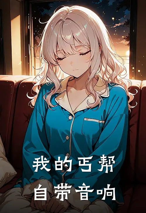 乔梁龙傲天《我的丐帮自带音响》完结版免费阅读_乔梁龙傲天热门小说