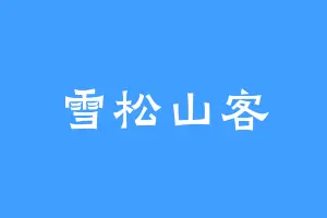 雪松山客