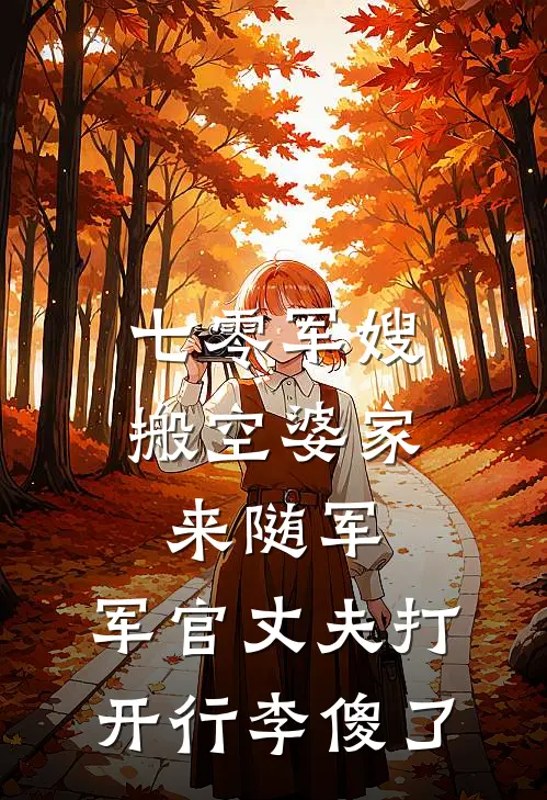 七零军嫂搬空婆家来随军，军官丈夫打开行李傻了