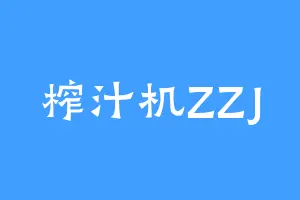 榨汁机ZZJ