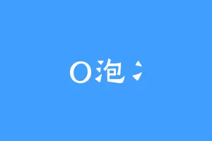 O泡冫