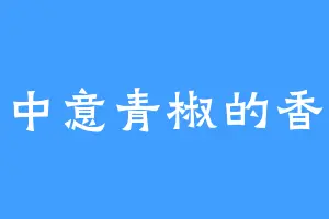 不中意青椒的香菜