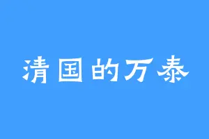 清国的万泰