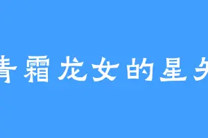 青霜龙女的星矢