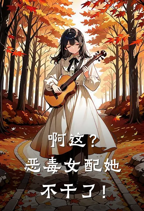 啊这？恶毒女配她不干了！苏淼淼萧绝小说完结推荐_热门小说阅读啊这？恶毒女配她不干了！苏淼淼萧绝