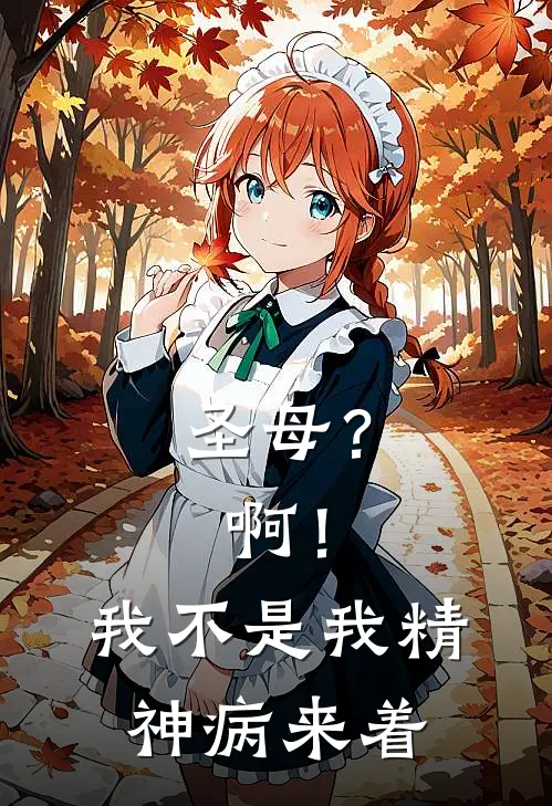 《圣母？啊！我不是，我精神病来着》沈音刘蓝蓝免费完本小说在线阅读_《圣母？啊！我不是，我精神病来着》沈音刘蓝蓝免费小说