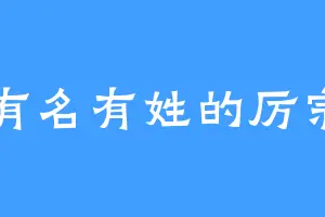 有名有姓的厉宗