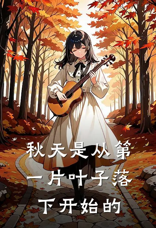 秋天是从第一片叶子落下开始的林听竹沈清和免费小说全本阅读_小说免费完结秋天是从第一片叶子落下开始的林听竹沈清和