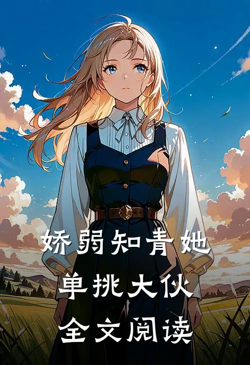 娇弱知青她单挑大伙全文阅读