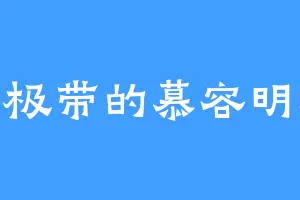 南极带的慕容明珠