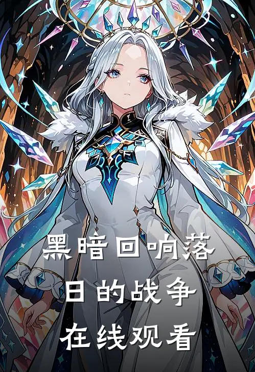 黑暗回响落日的战争在线观看