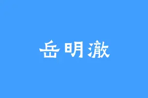 岳明澈