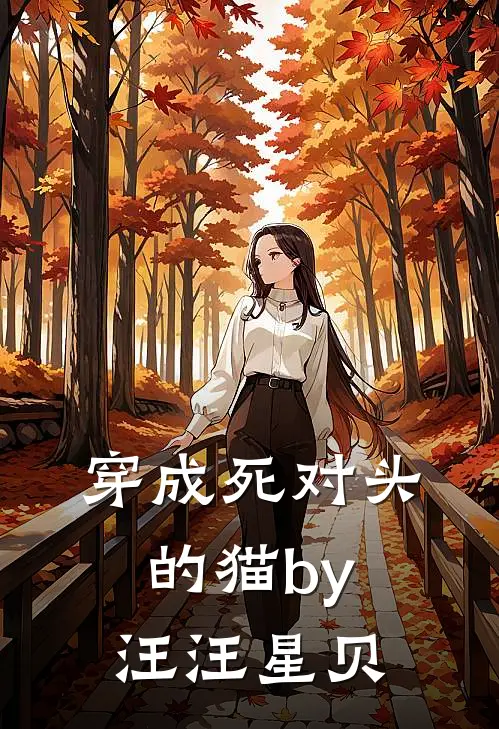 穿成死对头的猫by汪汪星贝