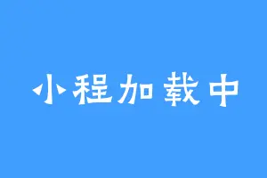 小程加载中