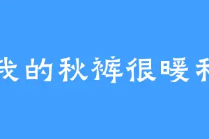 我的秋裤很暖和