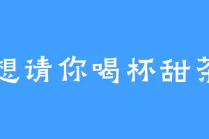想请你喝杯甜茶