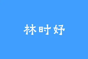 林时妤
