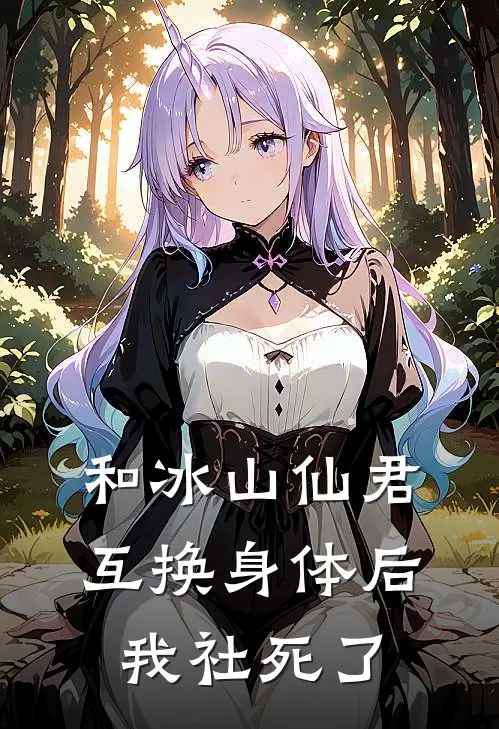 和冰山仙君互换身体后我社死了林晓晓凌霄完结小说大全_免费小说在哪看和冰山仙君互换身体后我社死了(林晓晓凌霄)