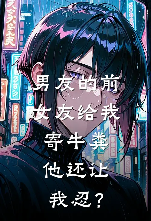 男友的前女友给我寄牛粪，他还让我忍？