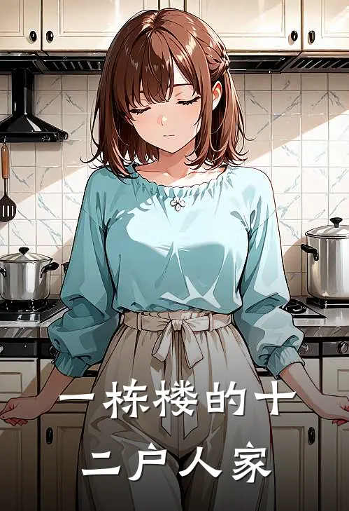 一栋楼的十二户人家林秀英秀英全文免费阅读_完结热门小说一栋楼的十二户人家(林秀英秀英)