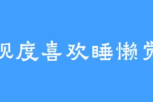 观度喜欢睡懒觉