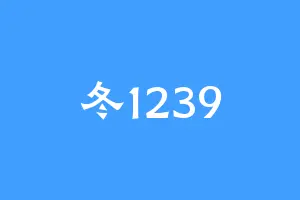 冬1239